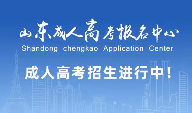 选择成人高考的好处？为什么要选择报考成人高考?李沧成考网