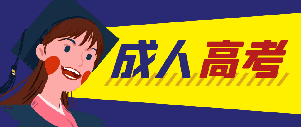 当年成人高考都考完试了还能再接着报考吗？李沧成考网