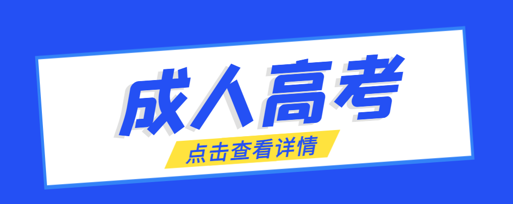 李沧成考免试生是直接录取吗?怎么查询录取？李沧成考网